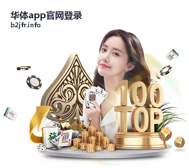 华体app官网登录注册流程指南